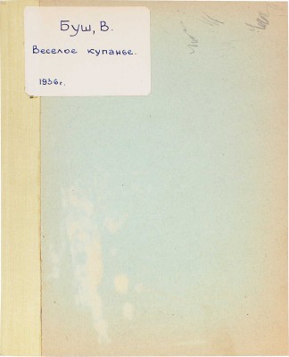 Буш В. Веселое купанье / Пер. С. Маршак. М.: Детиздат, 1936.